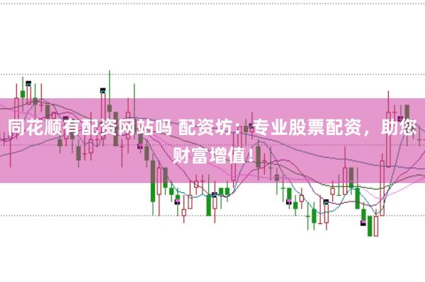同花顺有配资网站吗 配资坊：专业股票配资，助您财富增值！