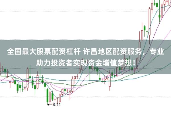 全国最大股票配资杠杆 许昌地区配资服务，专业助力投资者实现资金增值梦想！