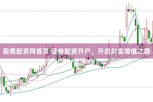 股票配资网首页 证券配资开户，开启财富增值之路