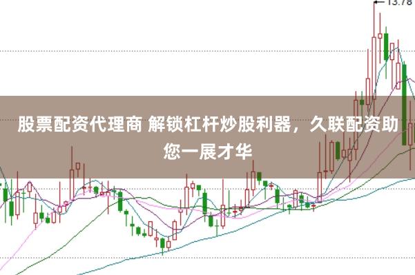 股票配资代理商 解锁杠杆炒股利器，久联配资助您一展才华