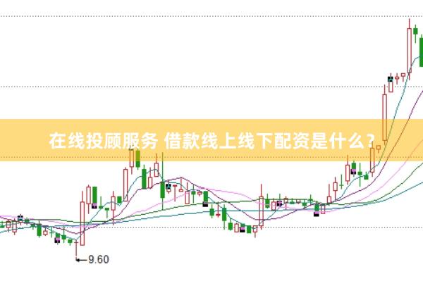 在线投顾服务 借款线上线下配资是什么？