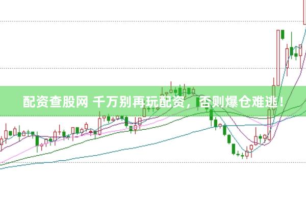 配资查股网 千万别再玩配资，否则爆仓难逃！
